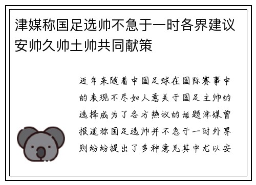 津媒称国足选帅不急于一时各界建议安帅久帅土帅共同献策
