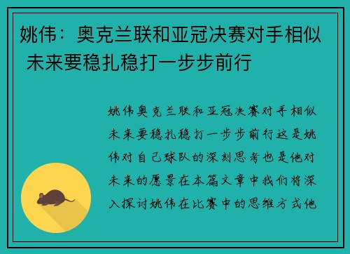 姚伟：奥克兰联和亚冠决赛对手相似 未来要稳扎稳打一步步前行