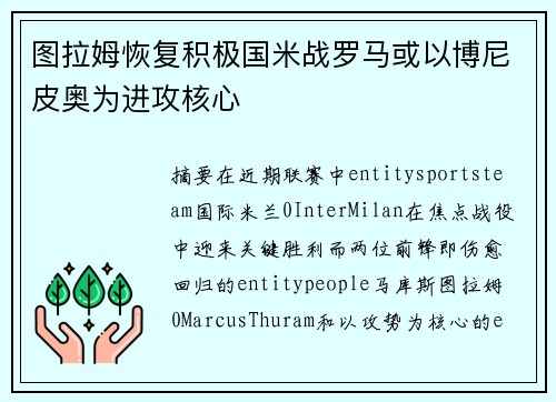 图拉姆恢复积极国米战罗马或以博尼皮奥为进攻核心