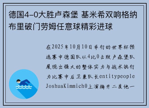 德国4-0大胜卢森堡 基米希双响格纳布里破门劳姆任意球精彩进球