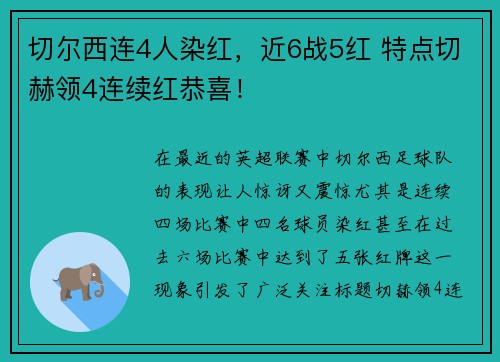 切尔西连4人染红,近6战5红 特点切赫领4连续红恭喜! 切尔西连4人染红,近6战5红 特点切赫领4连续红恭喜!