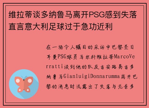 维拉蒂谈多纳鲁马离开PSG感到失落 直言意大利足球过于急功近利