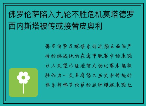佛罗伦萨陷入九轮不胜危机莫塔德罗西内斯塔被传或接替皮奥利