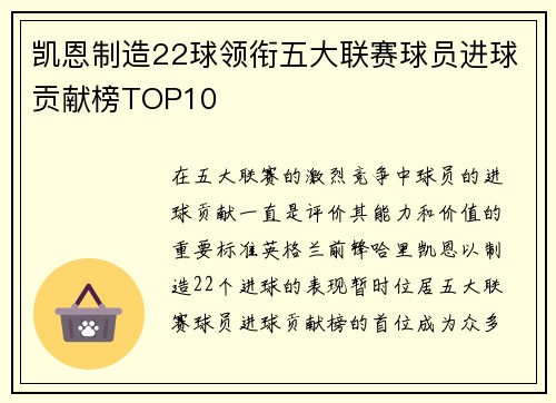凯恩制造22球领衔五大联赛球员进球贡献榜TOP10 凯恩制造22球领衔五大联赛球员进球贡献榜TOP10