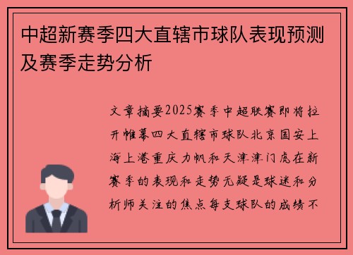 中超新赛季四大直辖市球队表现预测及赛季走势分析 中超新赛季四大直辖市球队表现预测及赛季走势分析