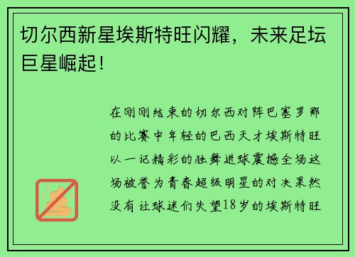 切尔西新星埃斯特旺闪耀，未来足坛巨星崛起！