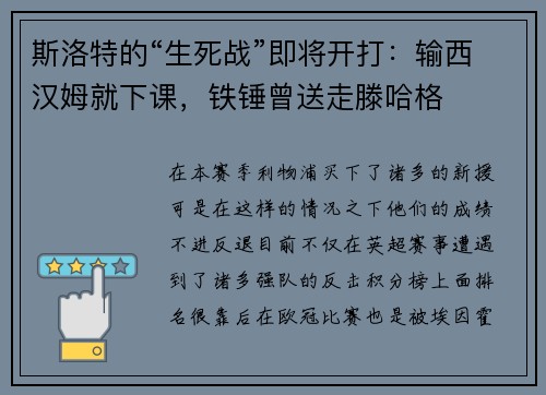 斯洛特的“生死战”即将开打：输西汉姆就下课，铁锤曾送走滕哈格