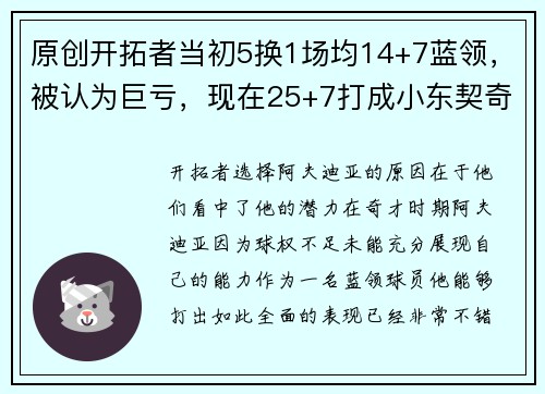 原创开拓者当初5换1场均14+7蓝领，被认为巨亏，现在25+7打成小东契奇