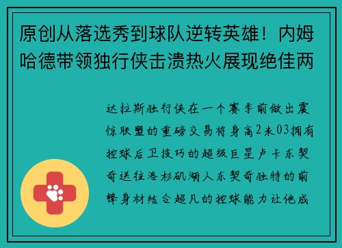 原创从落选秀到球队逆转英雄！内姆哈德带领独行侠击溃热火展现绝佳两双表现